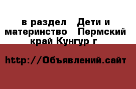  в раздел : Дети и материнство . Пермский край,Кунгур г.